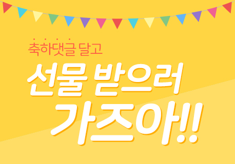 [EVENT] 댓글 달고 선물받으러 가즈아!!!